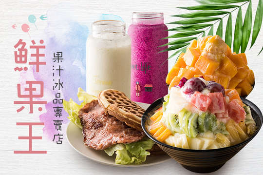 鮮果王果汁冰品專賣店