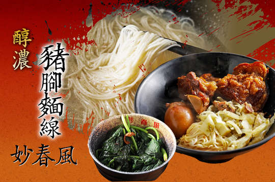 妙春風醇濃豬腳麵線