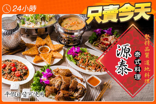 源泰泰式料理