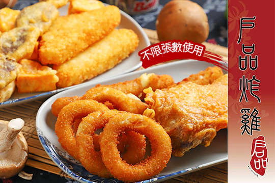 戶品炸雞坊