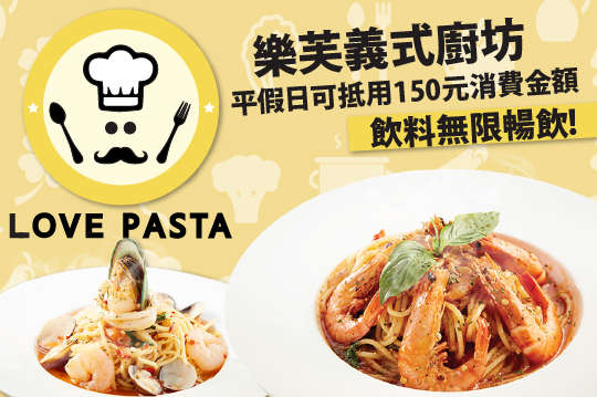 樂芙義式廚坊 LOVE PASTA