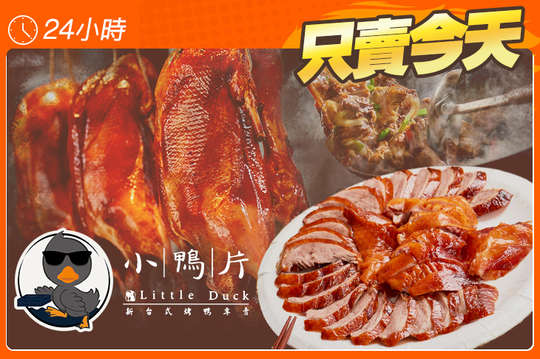 小鴨片-新台式烤鴨專
