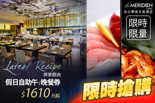 台北寒舍艾美酒店