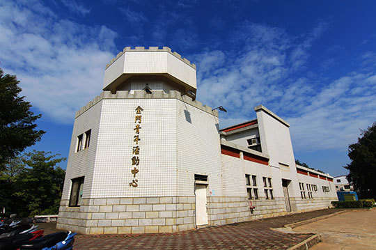 金門青年活動中心