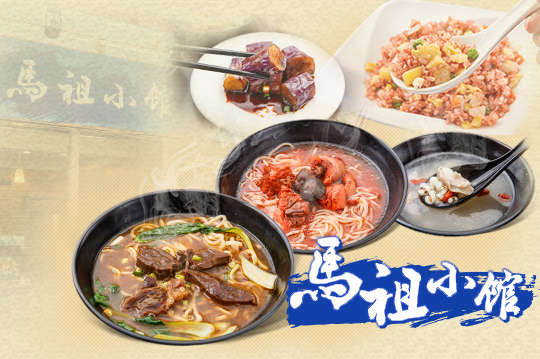 馬祖小館