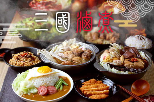 三國滷煮