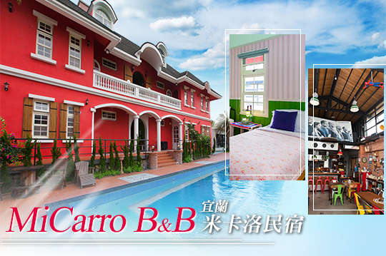 宜蘭-MiCarro B&B 米卡洛民宿