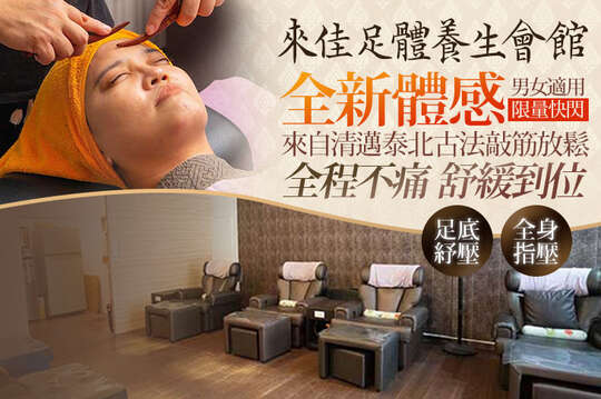 來佳足體養生會館