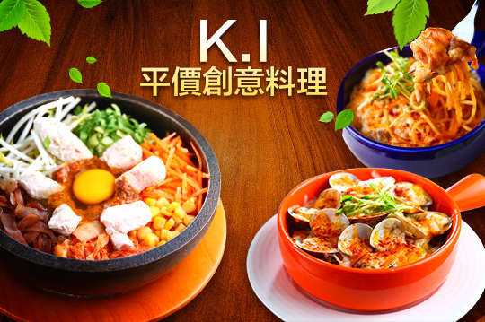 K.I平價創意料理