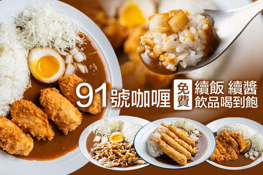91號咖喱