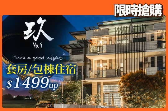 宜蘭五結-NO.9 玖民宿