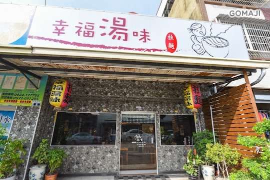 幸福湯味
