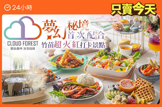 雲朵森林x泳池咖啡