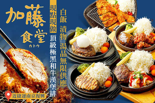 加藤食堂 和牛漢堡排專賣