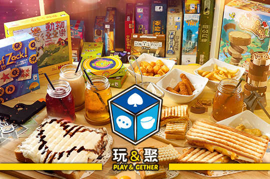 玩聚 PLAY&GETHER 輕食|聚會|桌遊