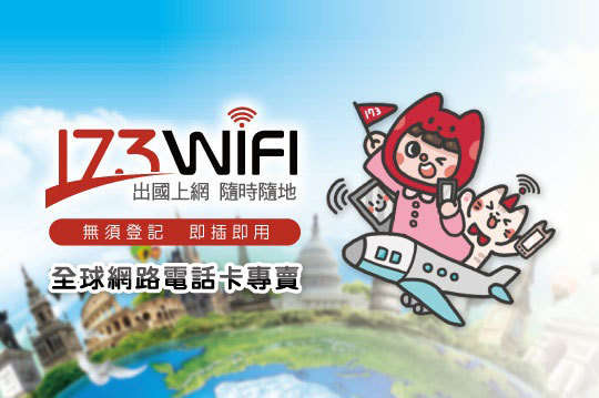 173WIFI-國際網路電話卡