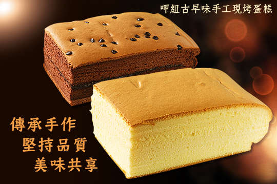 呷組古早味手工現烤蛋糕(迪化店)