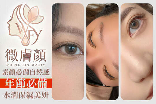 微膚顏美學