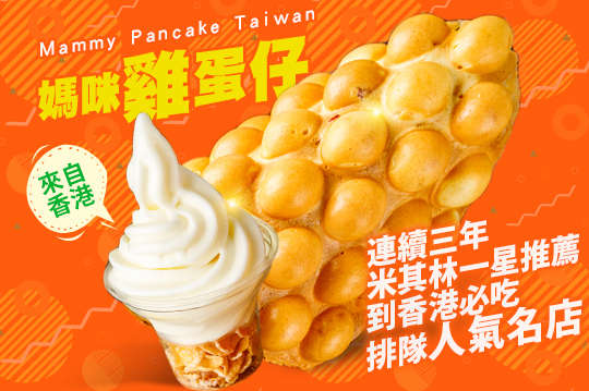 媽咪雞蛋仔－台灣 Mammy Pancake Taiwan