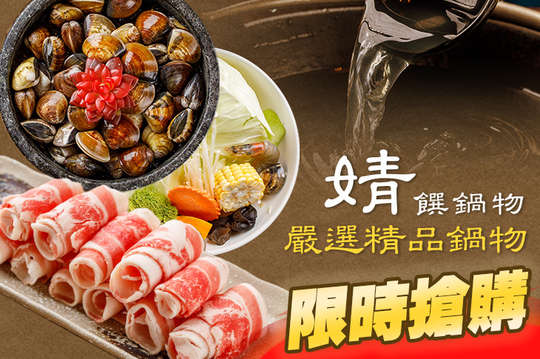 婧饌鍋物