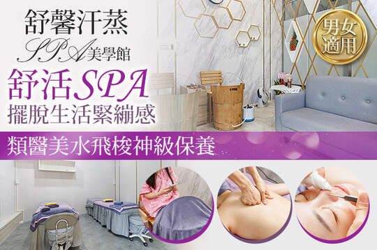 舒馨汗蒸SPA美學館