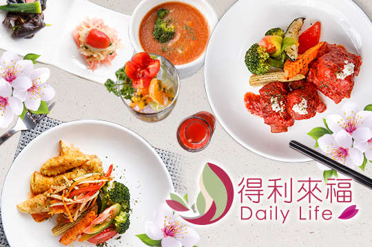 得利來福Daily Life健康養生餐廳