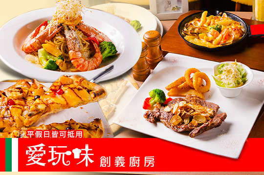 愛玩味創義廚房