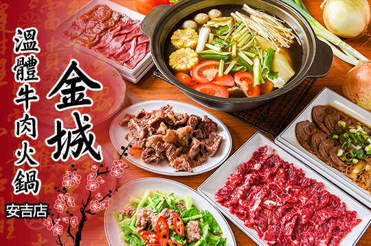 金城溫體牛肉火鍋(安吉店)