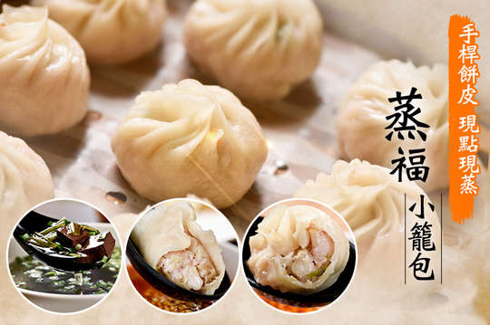 蒸福小籠包