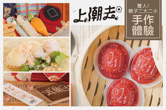 宜蘭-上潮去手作館