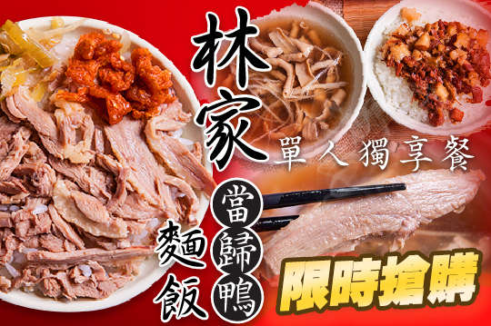 林家當歸鴨麵飯