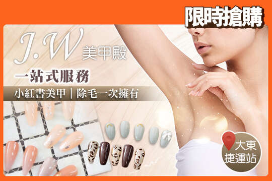 J.W&造型家美髮美甲