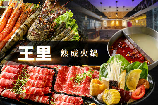 王里熟成火鍋