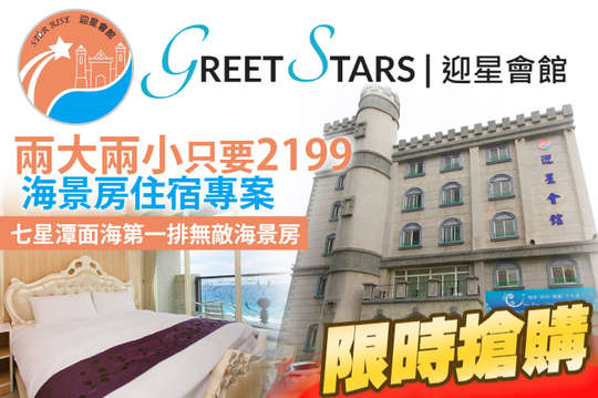 花蓮七星潭-迎星會館