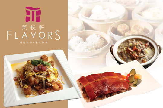 麗尊酒店-芙悅軒湘粵料理&港式飲茶