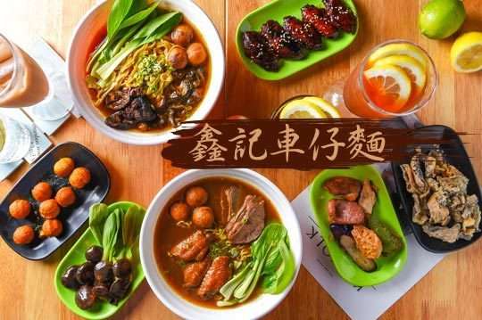 鑫記車仔麵
