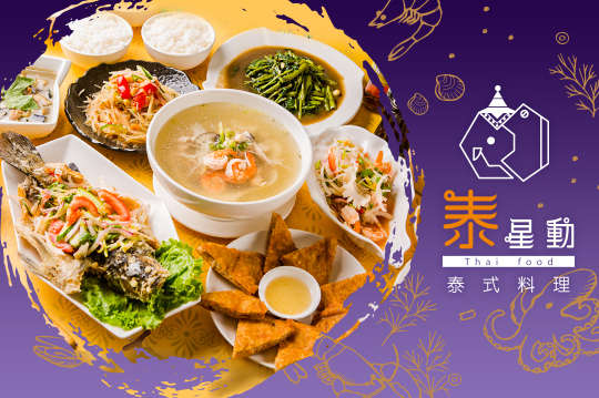 星動銀河旅站-泰星動泰式料理