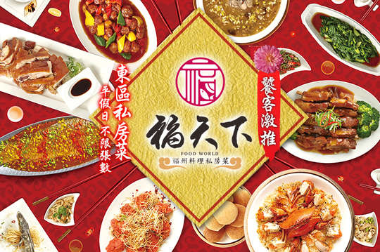 福天下 福州料理私房菜