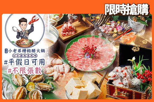 文昌小老弟糟粕醋火鍋