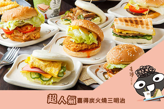 喜得炭火燒三明治(蘆洲信義店)