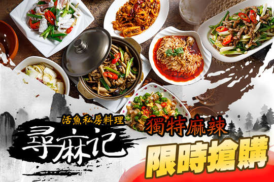 尋麻記|川味肥腸魚|活魚私房麻辣料理|水煮魚