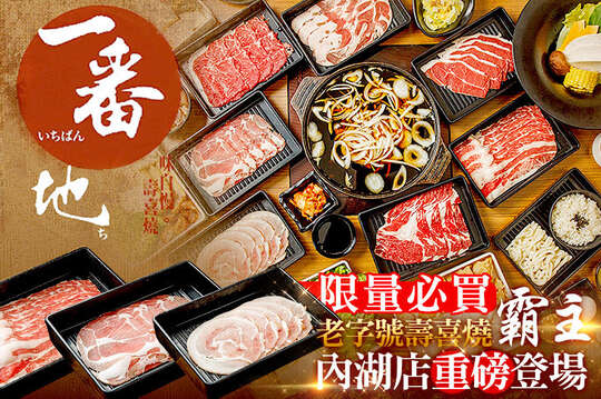 一番地壽喜燒(內湖店)