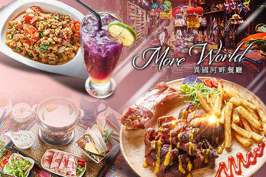 More World異國河畔餐廳