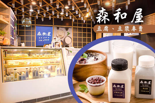 森和屋豆腐、豆漿專賣