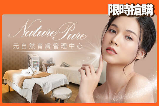 Nature Pure 元自然育膚管理中心