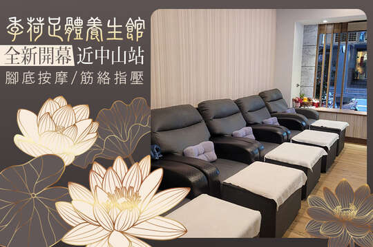 季荷足體養生館