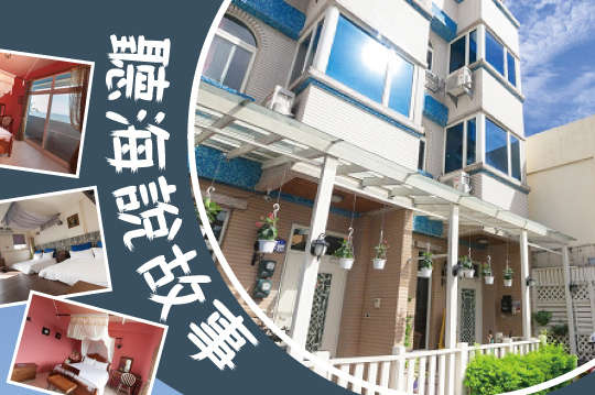 花蓮-聽海說故事民宿