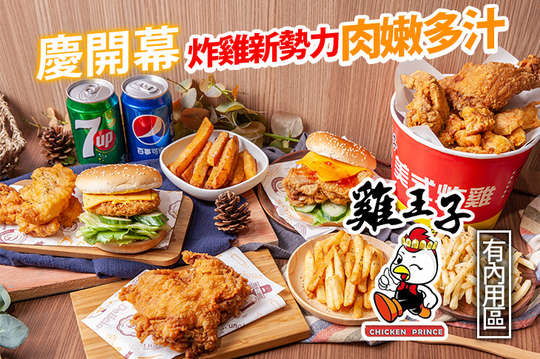雞王子美式炸雞