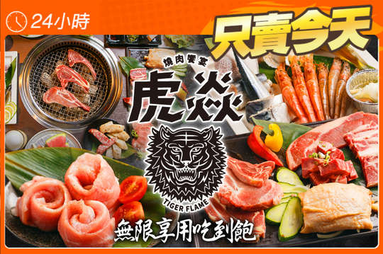 虎焱燒肉饗宴