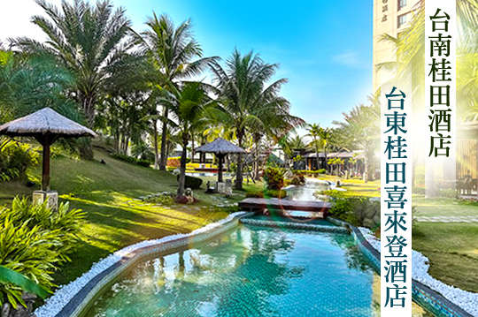 台南-桂田酒店